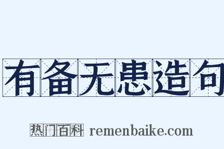 有备无患造句是什么意思的图片